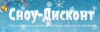 Сноу-Дисконт